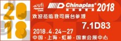 2018 CHINAPLAS 中国橡塑展参展通知4.24-4.27